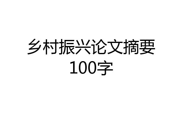 乡村振兴论文摘要100字