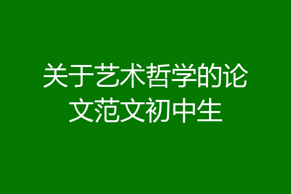 关于艺术哲学的论文范文初中生