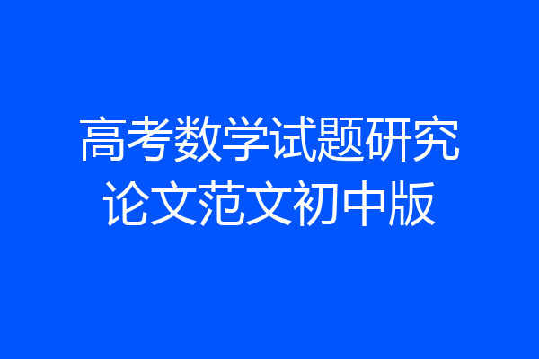高考数学试题研究论文范文初中版