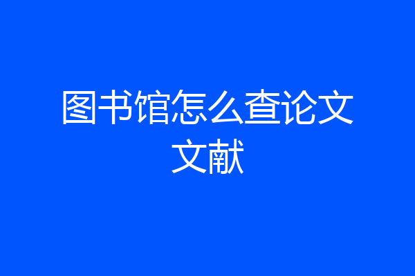 图书馆怎么查论文文献