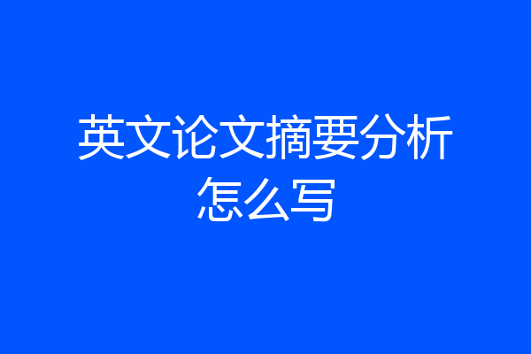 英文论文摘要分析怎么写