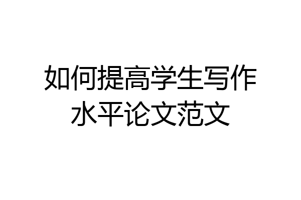 如何提高学生写作水平论文范文