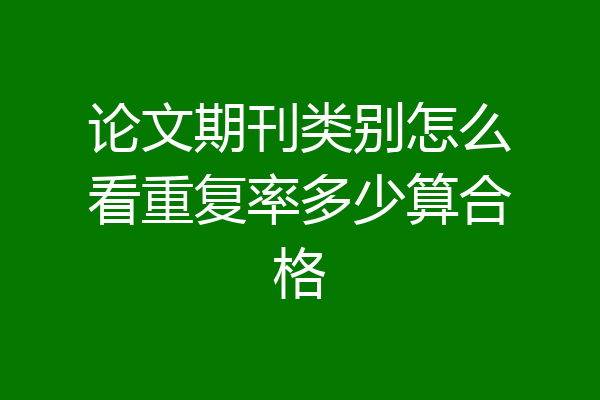 论文期刊类别怎么看重复率多少算合格