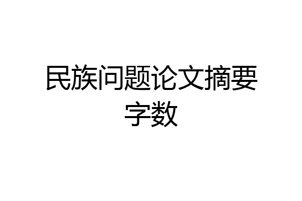 民族问题论文摘要字数