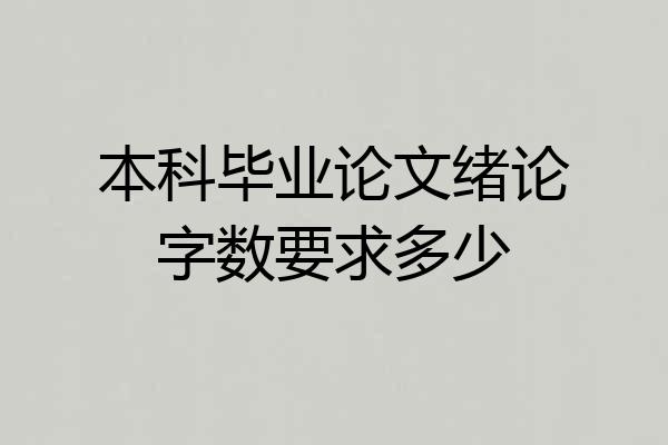 本科毕业论文绪论字数要求多少