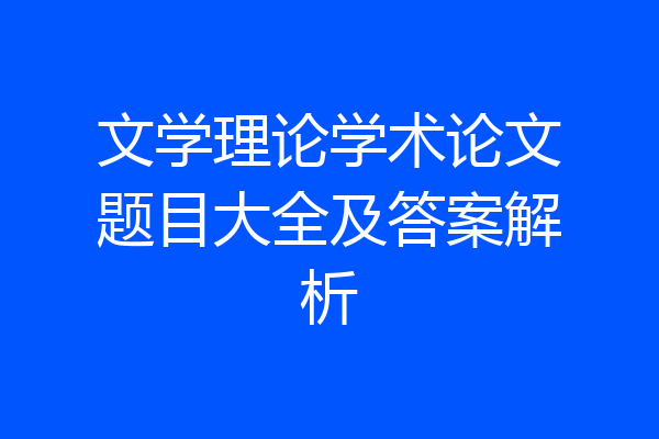 文学理论学术论文题目大全及答案解析