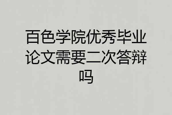 百色学院优秀毕业论文需要二次答辩吗