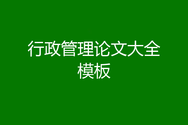 行政管理论文大全模板