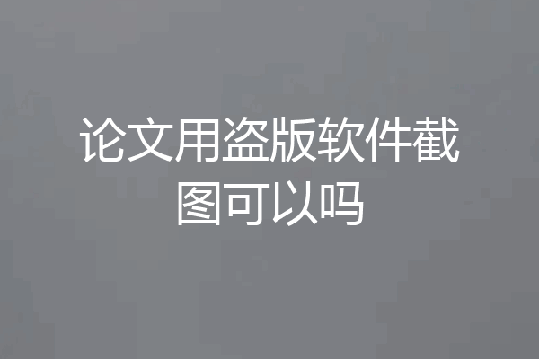 论文用盗版软件截图可以吗