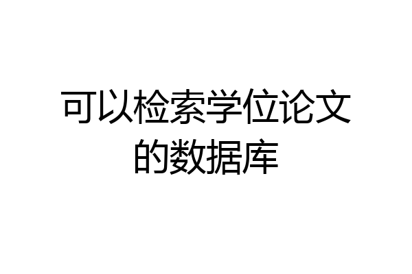 可以检索学位论文的数据库