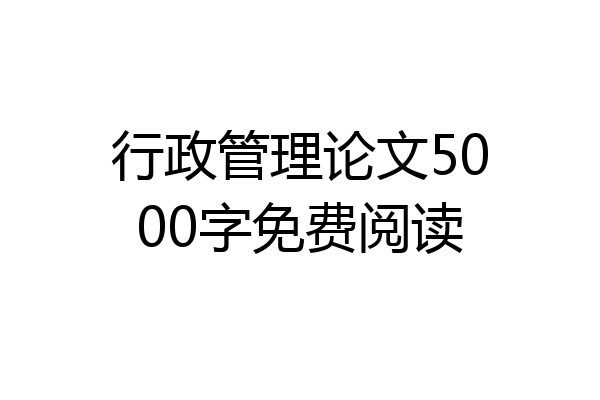行政管理论文5000字免费阅读