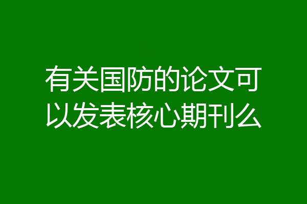 有关国防的论文可以发表核心期刊么