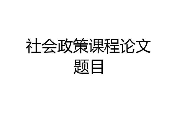 社会政策课程论文题目
