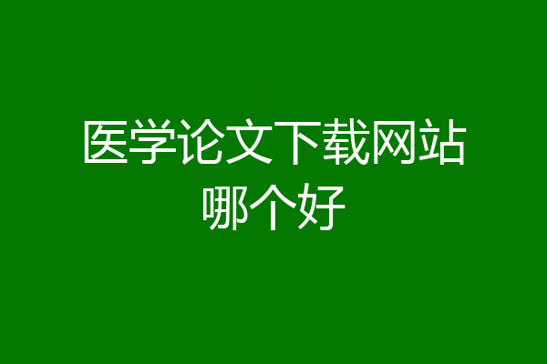 医学论文下载网站哪个好