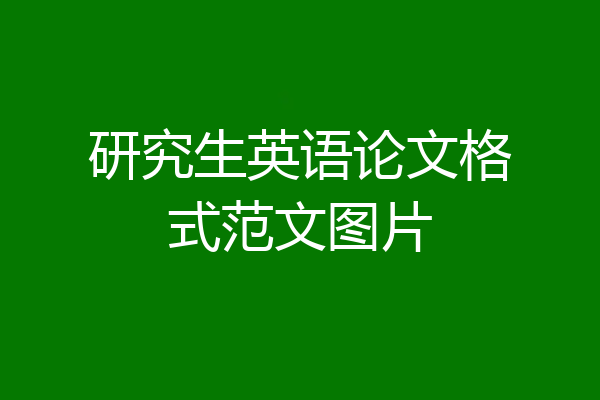 研究生英语论文格式范文图片