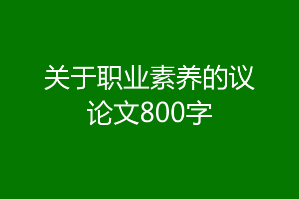 关于职业素养的议论文800字