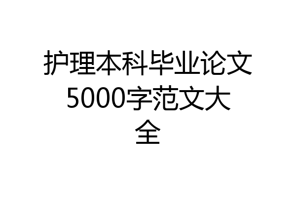 护理本科毕业论文5000字范文大全