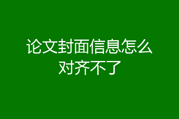 论文封面信息怎么对齐不了