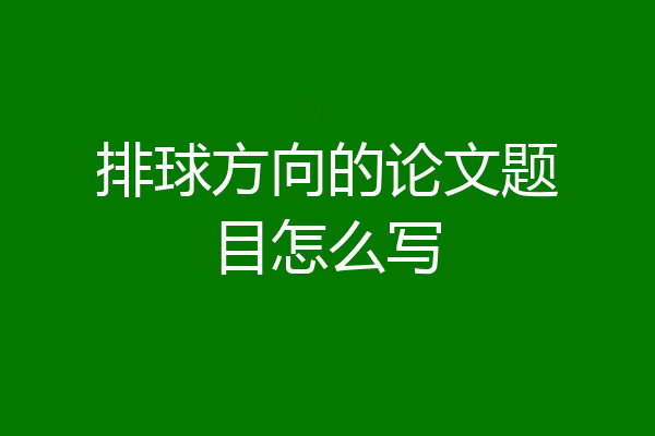 排球方向的论文题目怎么写