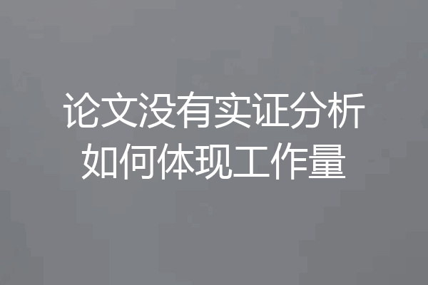 论文没有实证分析如何体现工作量