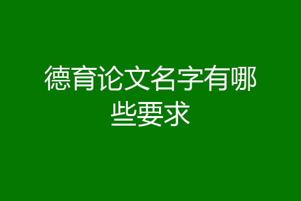 德育论文名字有哪些要求