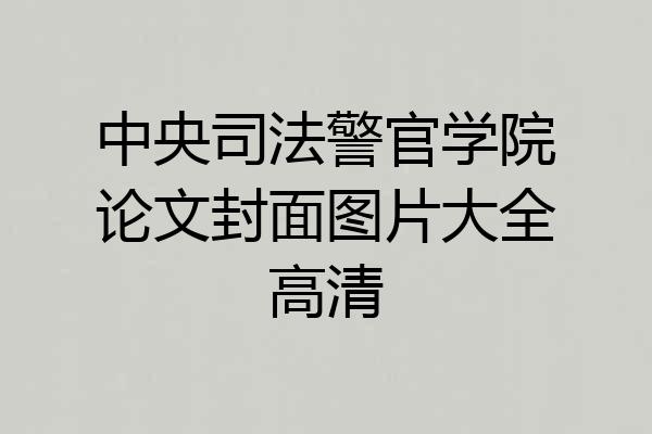 中央司法警官学院论文封面图片大全高清
