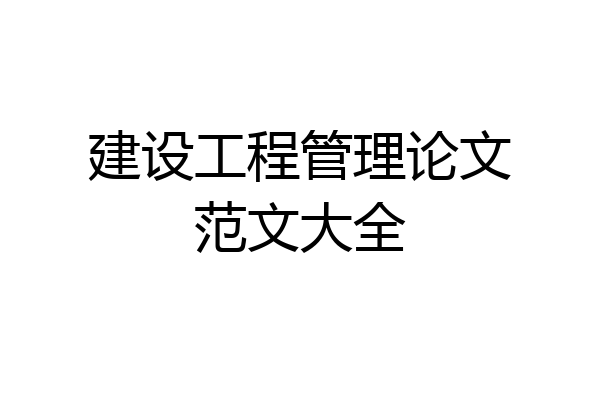 建设工程管理论文范文大全