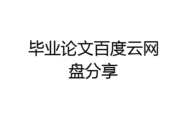 毕业论文百度云网盘分享