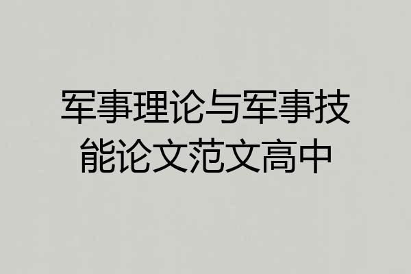 军事理论与军事技能论文范文高中