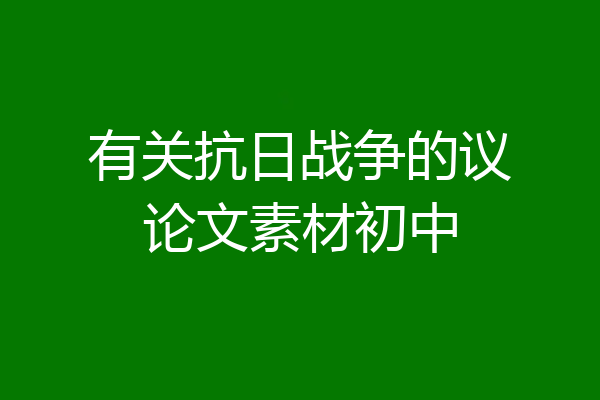 有关抗日战争的议论文素材初中