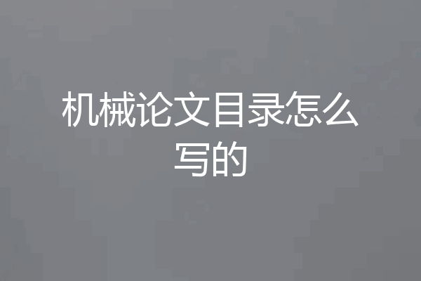 机械论文目录怎么写的