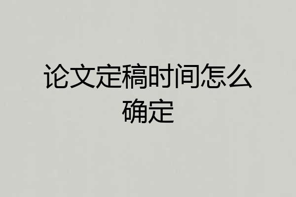 论文定稿时间怎么确定