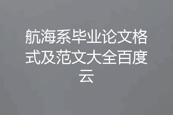 航海系毕业论文格式及范文大全百度云