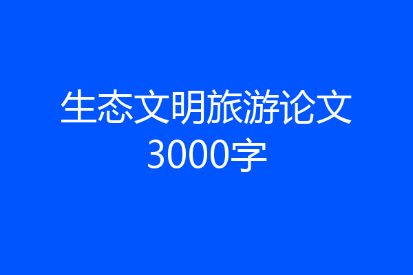 生态文明旅游论文3000字