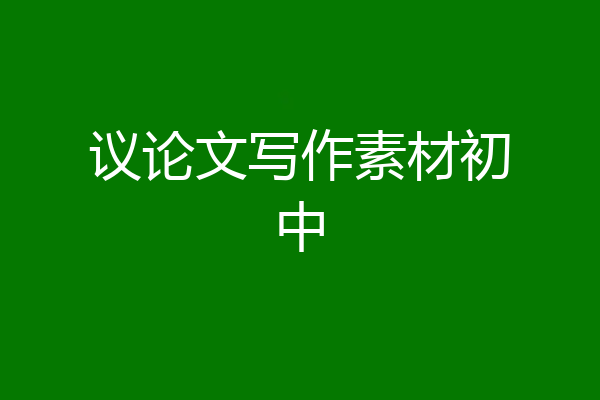 议论文写作素材初中