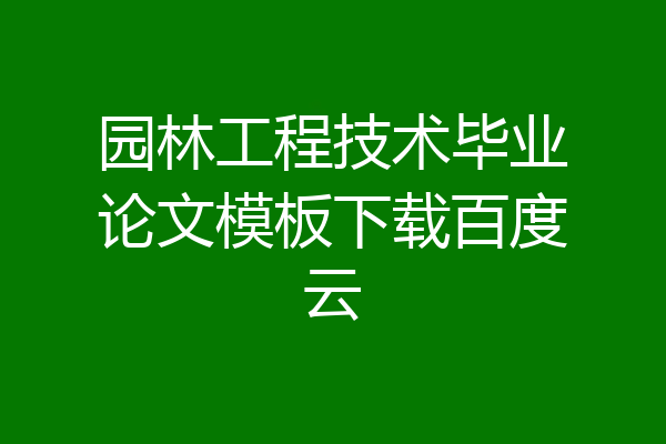 园林工程技术毕业论文模板下载百度云