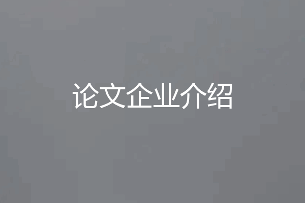 论文企业介绍