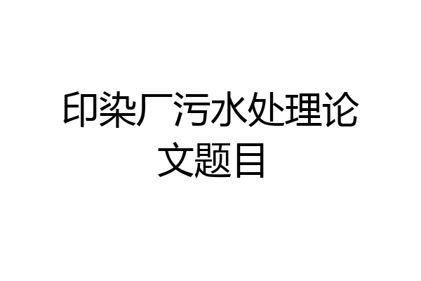 印染厂污水处理论文题目