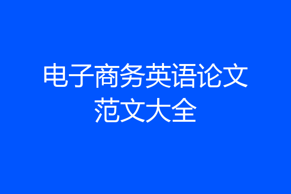 电子商务英语论文范文大全