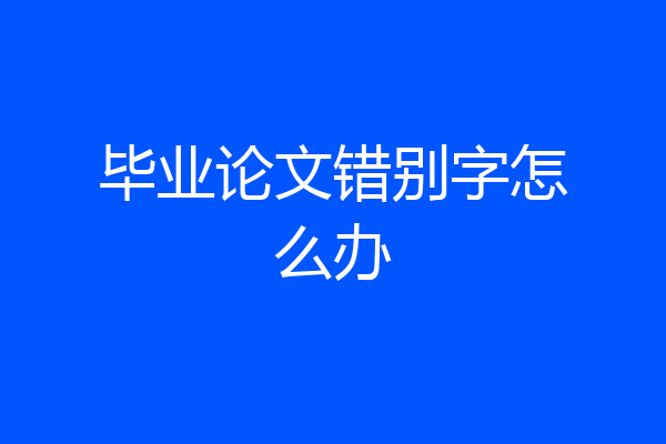 毕业论文错别字怎么办