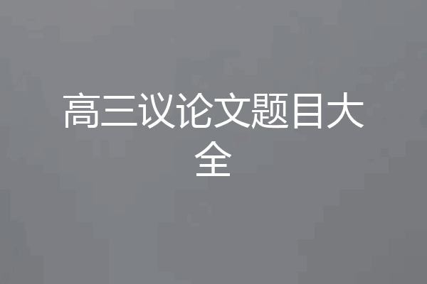 高三议论文题目大全