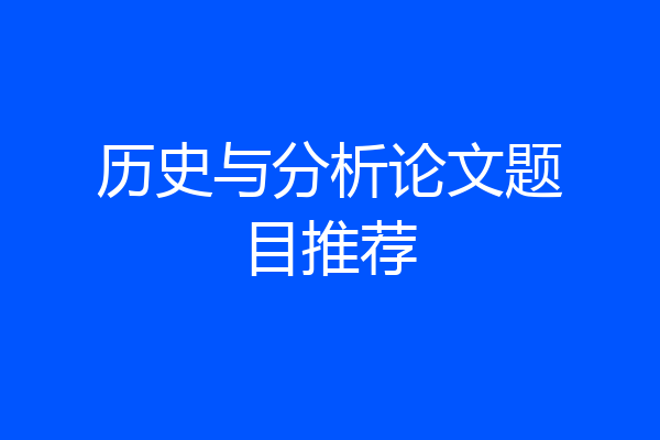 历史与分析论文题目推荐