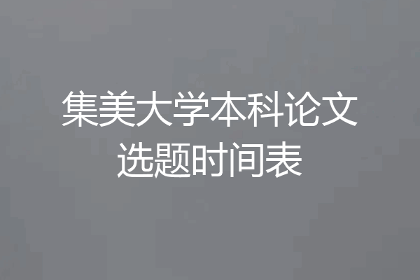 集美大学本科论文选题时间表