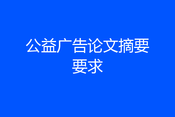 公益广告论文摘要要求