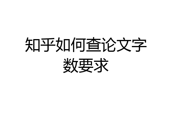 知乎如何查论文字数要求