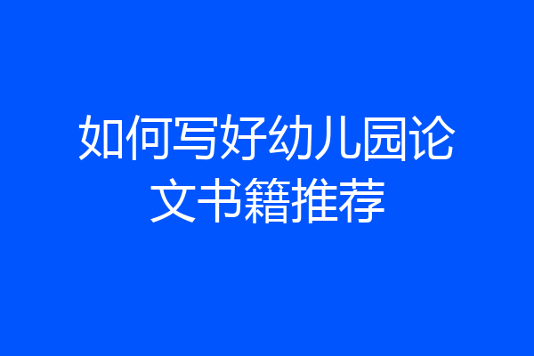 如何写好幼儿园论文书籍推荐