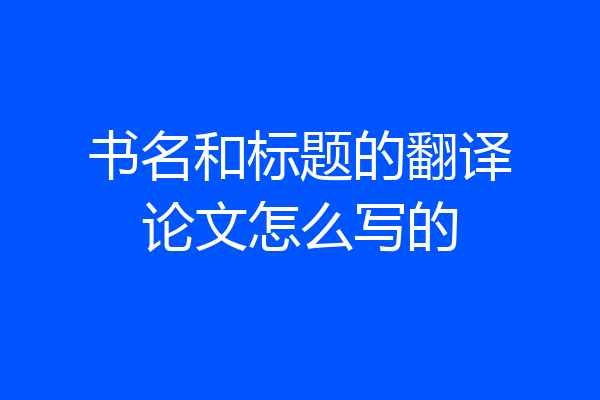 书名和标题的翻译论文怎么写的