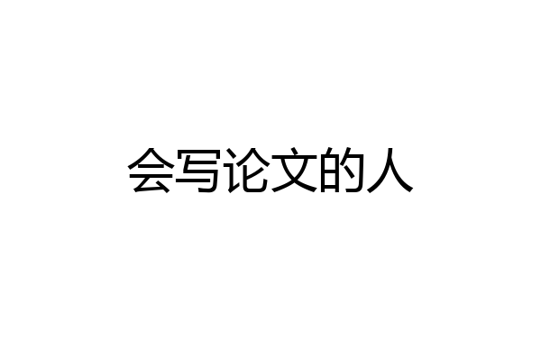 会写论文的人