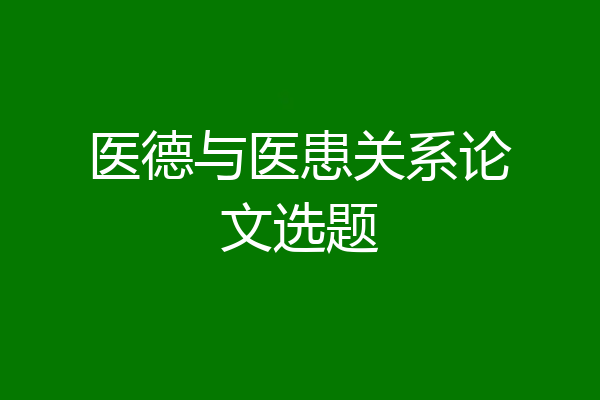 医德与医患关系论文选题