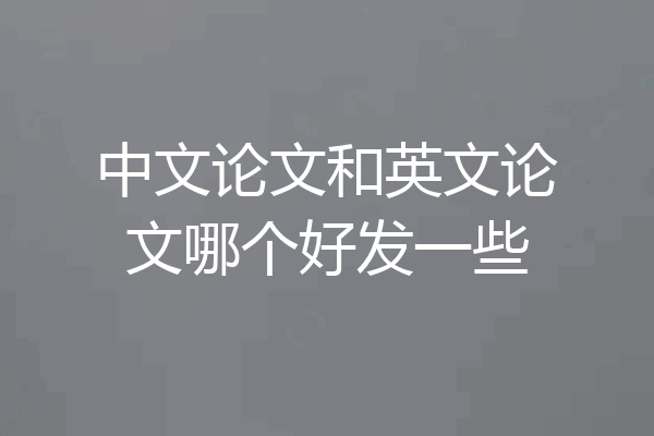 中文论文和英文论文哪个好发一些